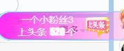 冰凌明天见～主播照片