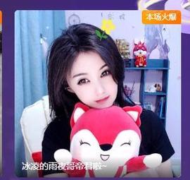 冰凌吖～主播照片