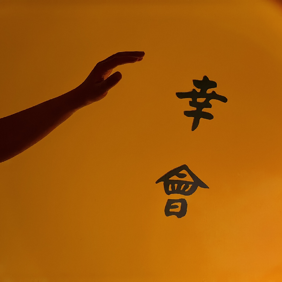 不正＝歪海报