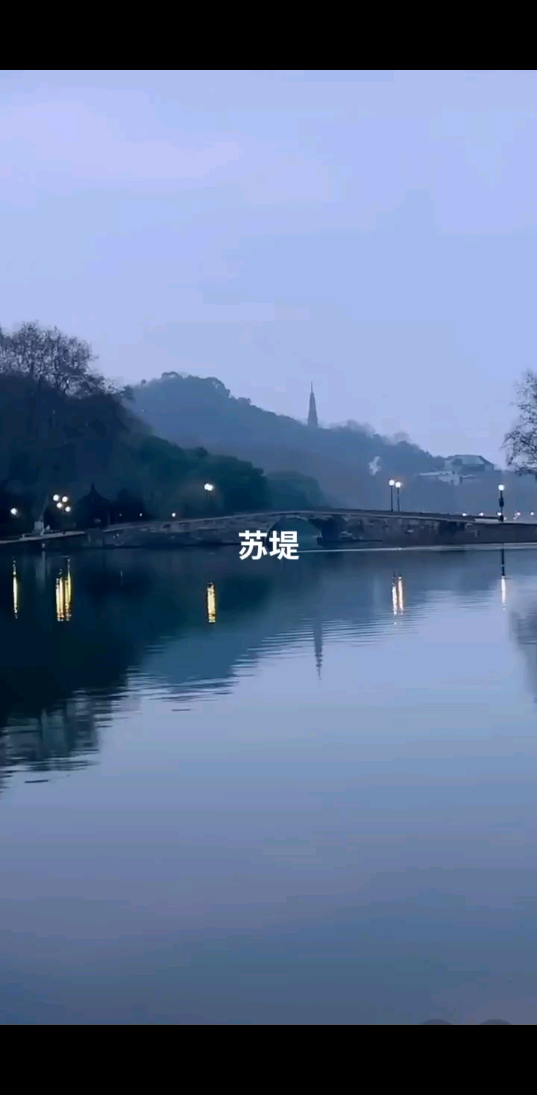 苏堤