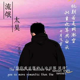 流忙～太昊主播照片