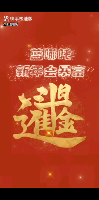 新年快乐！