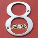 【新概念】