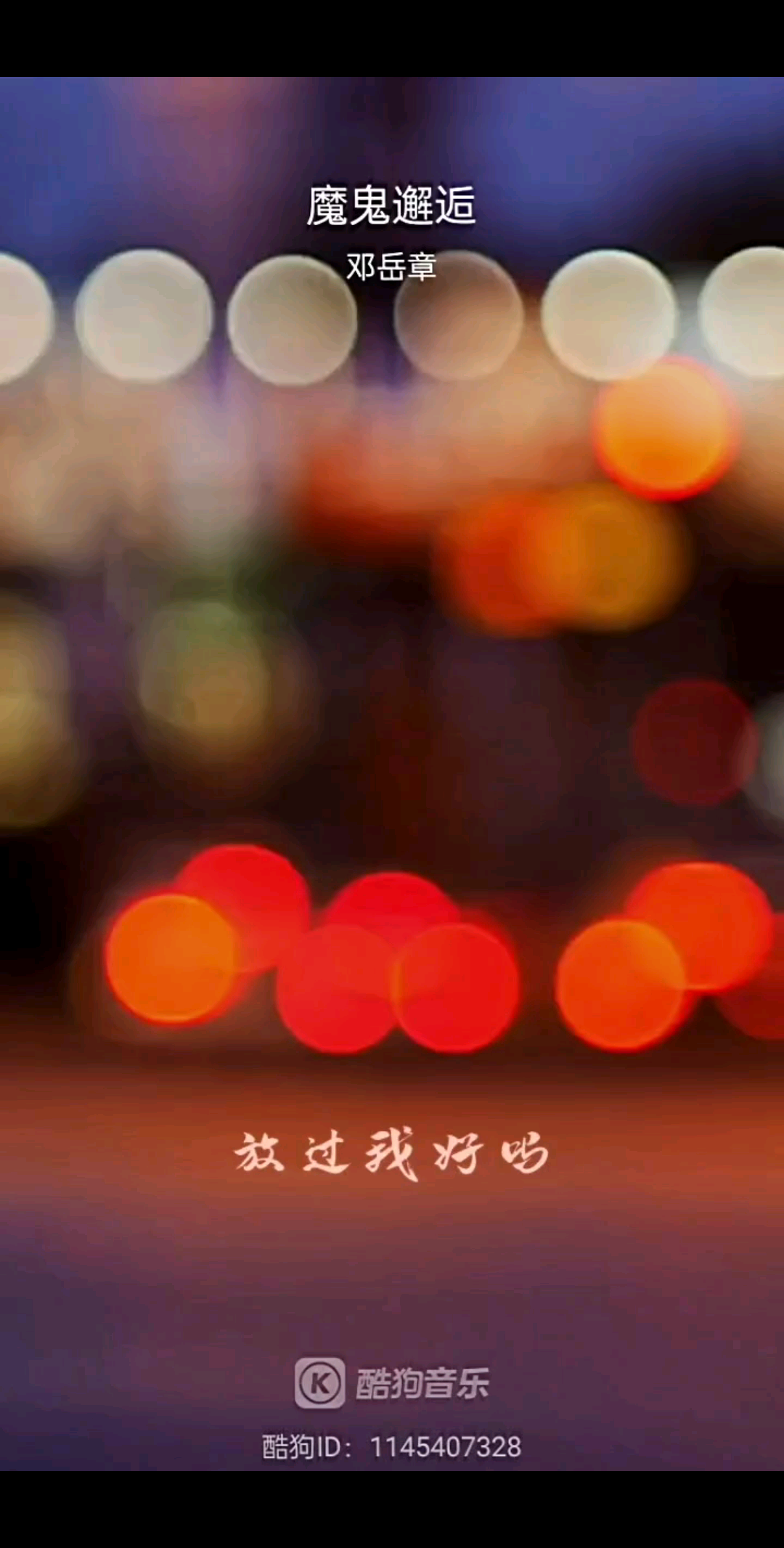 魔鬼邂逅
