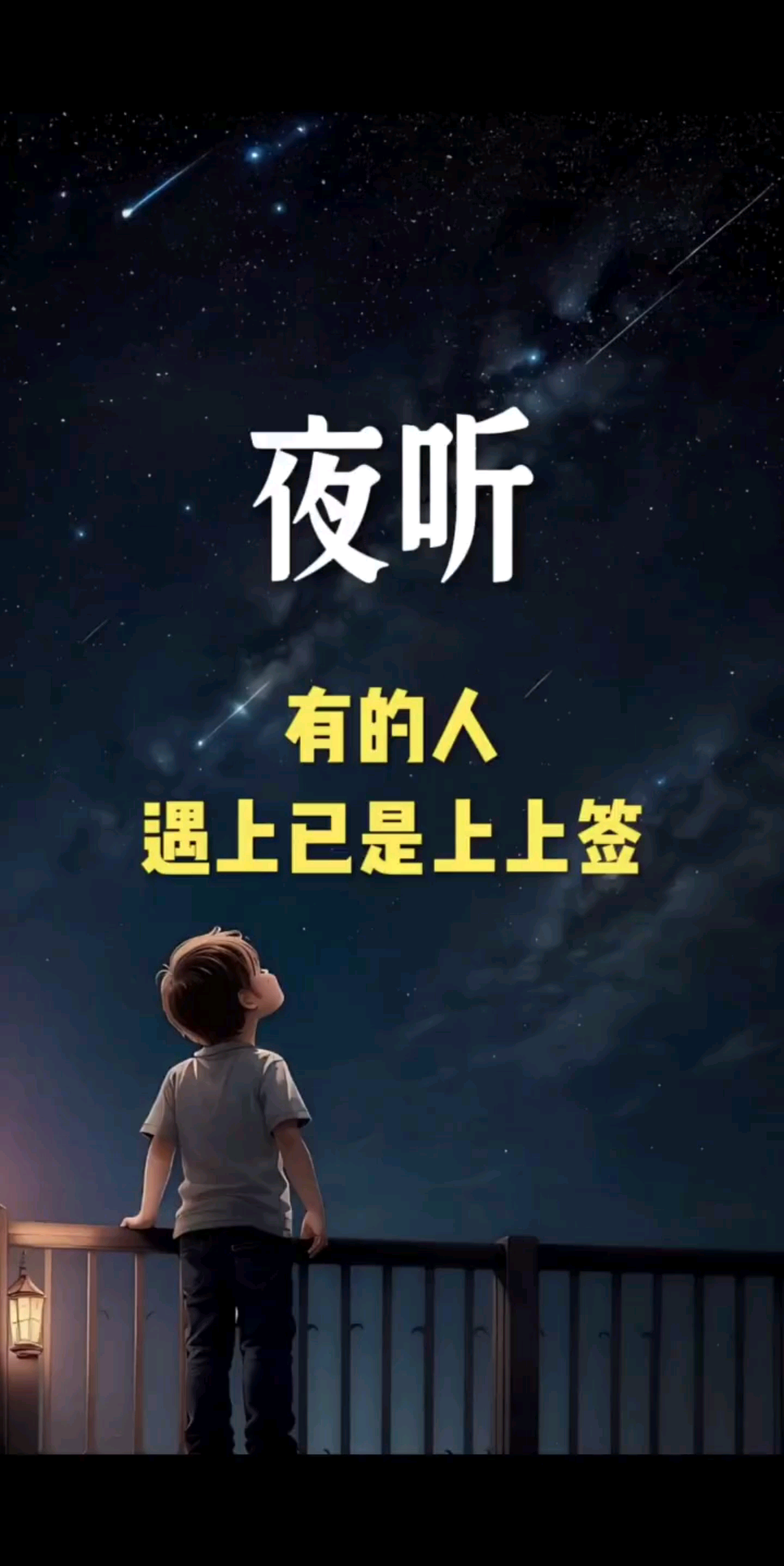 夜听永远陪伴着你