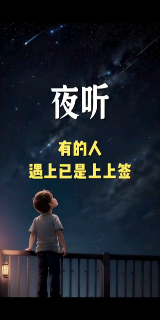 夜听永远陪伴着你