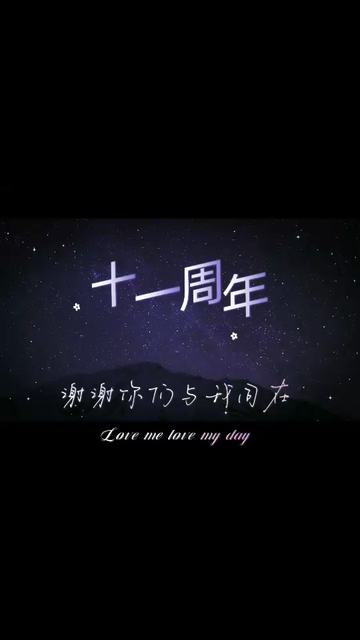 十一周年♥留念很幸运