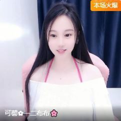 可馨✿一二布布🌸主播照片