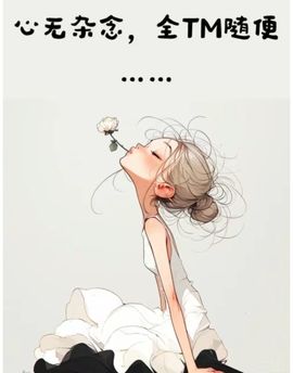 丑小鸭🌈万人迷眼睛主播照片