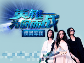 侯爵团♥╭逍遥♥╭主播照片