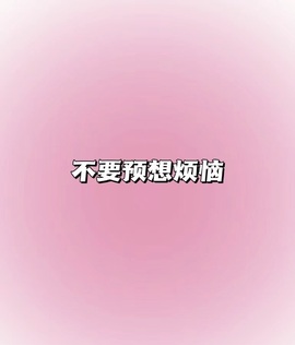 雅欣小可爱吖💗.主播照片