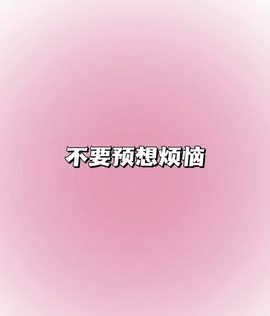 雅欣小可爱吖💗，主播照片