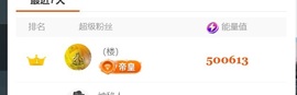 饱饱的小迷妹的图片
