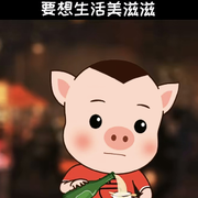 ◐猪猪，2388◑的头像