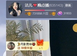 洁儿宝宝~主播照片