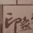 我要蒸蒸日上海报