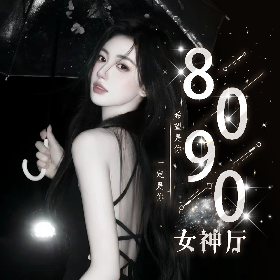 8090🍥女神厅海报