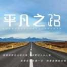 平凡之路5m