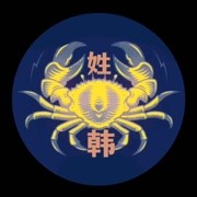 螃蟹🦀姓韩