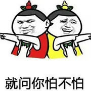 就是有点怕