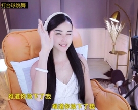 六皇不拉主播照片