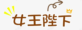 ◐惠主，2388◐的图片