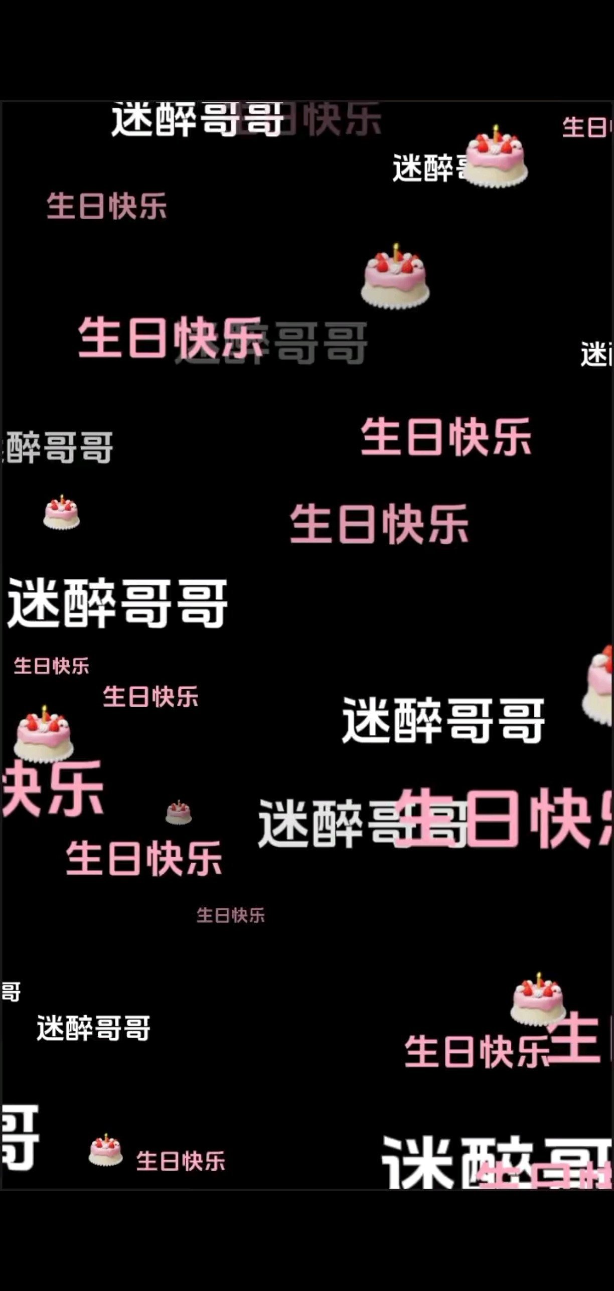 我哥哥生日快乐，永远