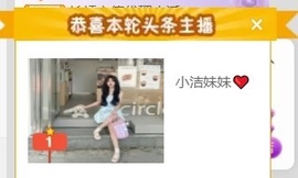 小洁妹妹❤️的图片