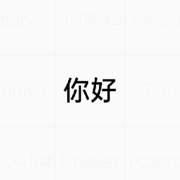 查，无，此，人的头像