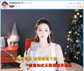 【嘉】主播照片