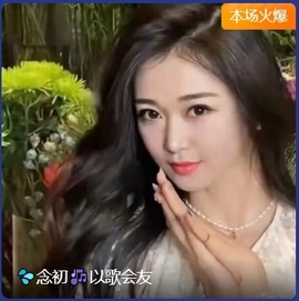 💦念初💫感恩大家主播照片
