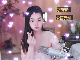 陪小喵主播照片