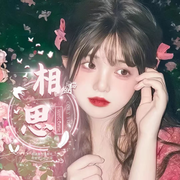 相思❤️全麦女神