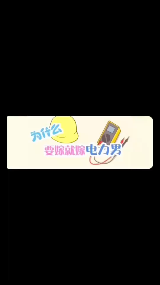 #电网最强婚配#电力