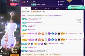 Lily喵求盛典票主播照片