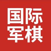 国际军棋网海报