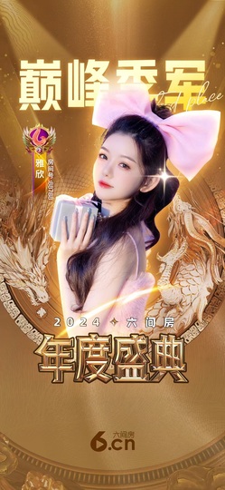 雅欣贺17神皇💗主播照片