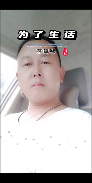 为了生活，我们每天都