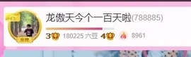龙傲天贺v宝m哥公爵主播照片
