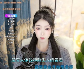 念安🎶安静唱歌主播照片