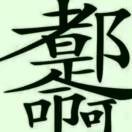 （舍得）有舍有得。