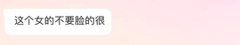 琪绾绾的图片