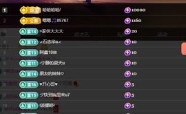 晴丫！求个百元榜主播照片