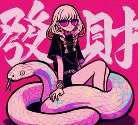 柳如烟贺春水哥帝君啦的图片