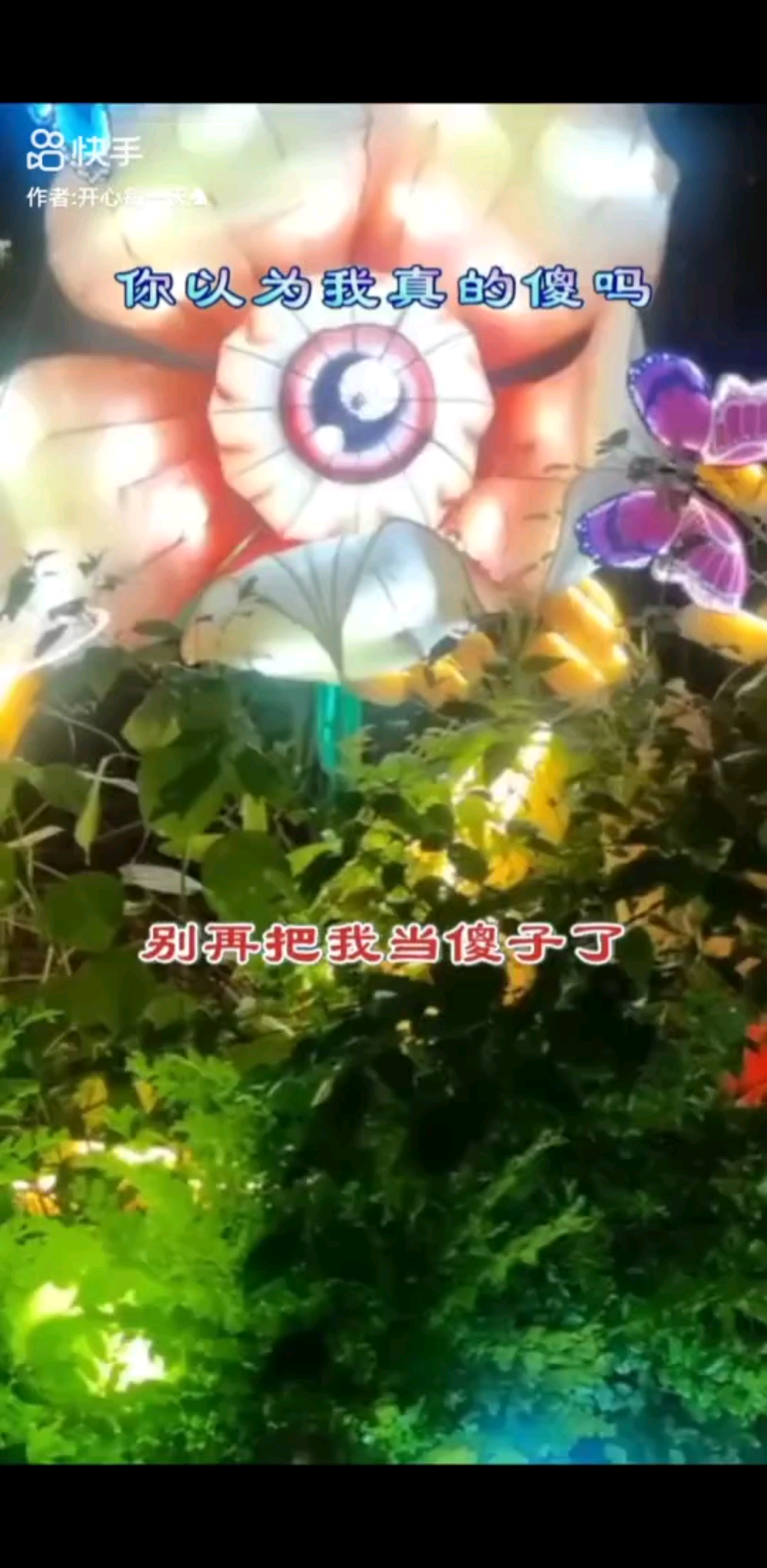 我不傻
