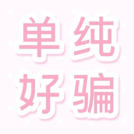 洁儿宝宝💗~主播照片