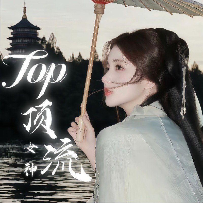 Top顶流女神的主播海报