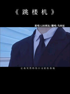 baby我们的感情好像跳楼机