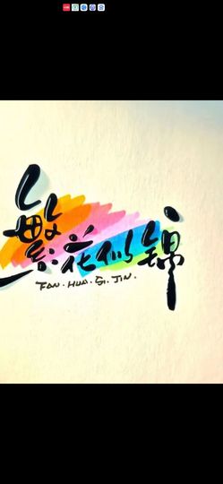 丑小鸭🌈万人迷眼睛主播照片