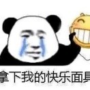 快乐面具牙